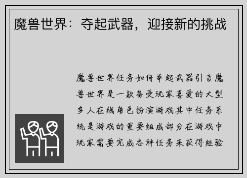 魔兽世界：夺起武器，迎接新的挑战
