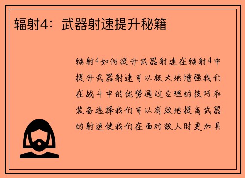 辐射4：武器射速提升秘籍