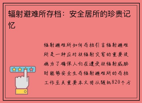 辐射避难所存档：安全居所的珍贵记忆
