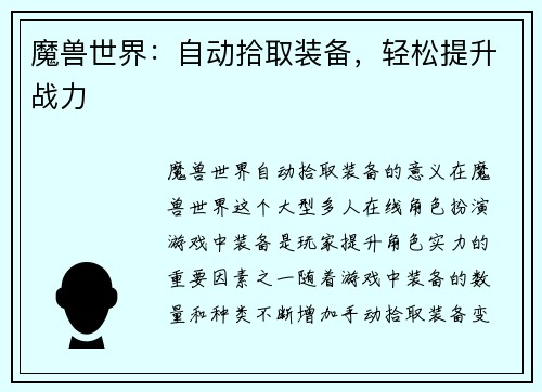 魔兽世界：自动拾取装备，轻松提升战力