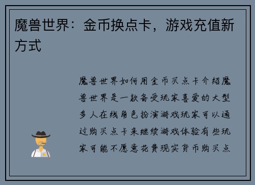 魔兽世界：金币换点卡，游戏充值新方式