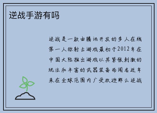 逆战手游有吗
