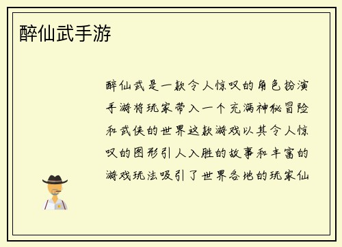 醉仙武手游