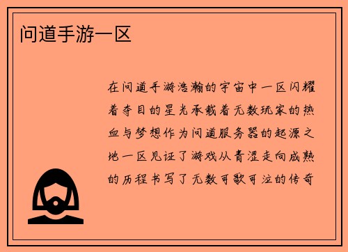 问道手游一区