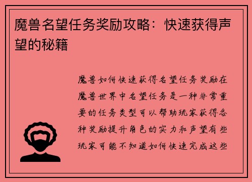 魔兽名望任务奖励攻略：快速获得声望的秘籍