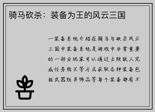 骑马砍杀：装备为王的风云三国