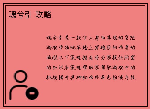 魂兮引 攻略