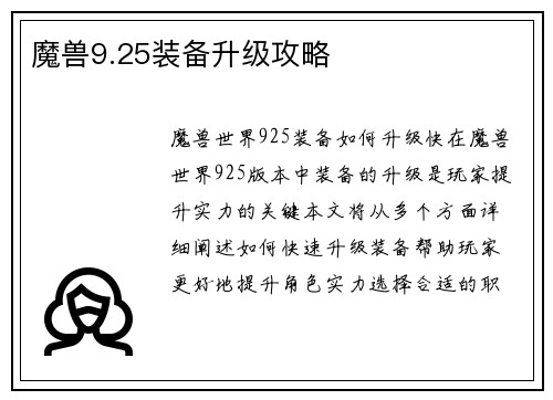 魔兽9.25装备升级攻略