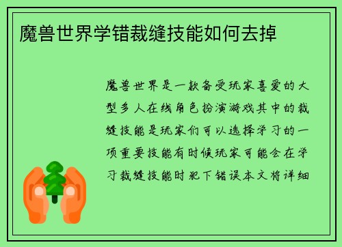 魔兽世界学错裁缝技能如何去掉
