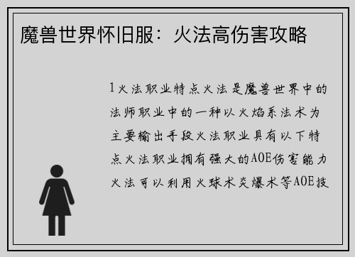 魔兽世界怀旧服：火法高伤害攻略