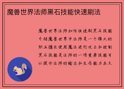 魔兽世界法师黑石技能快速刷法