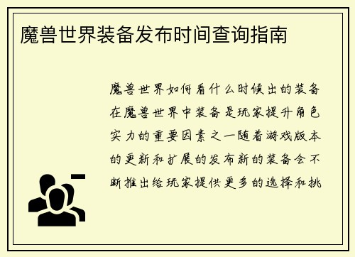 魔兽世界装备发布时间查询指南