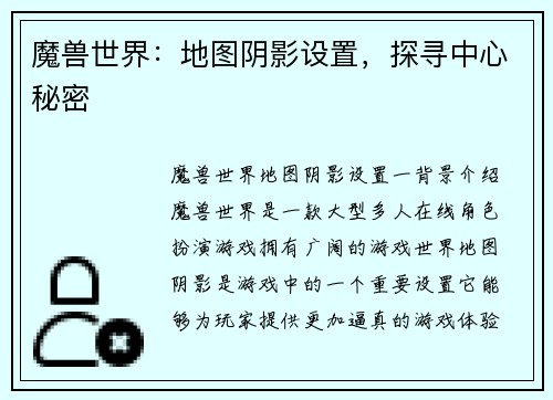 魔兽世界：地图阴影设置，探寻中心秘密