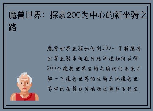 魔兽世界：探索200为中心的新坐骑之路