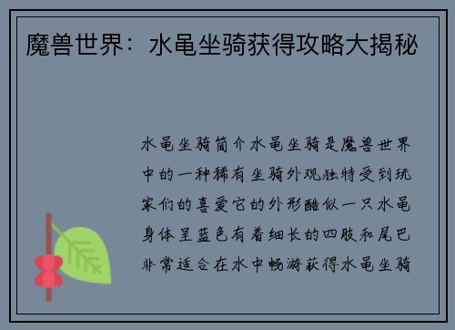 魔兽世界：水黾坐骑获得攻略大揭秘