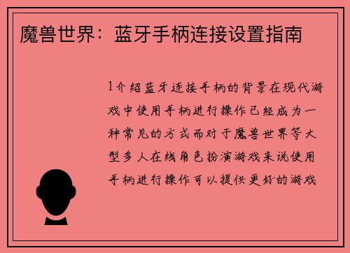 魔兽世界：蓝牙手柄连接设置指南