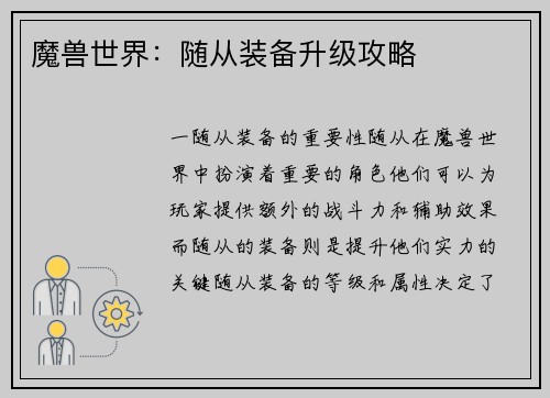 魔兽世界：随从装备升级攻略