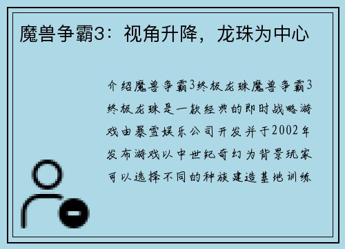 魔兽争霸3：视角升降，龙珠为中心