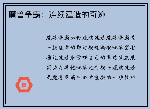 魔兽争霸：连续建造的奇迹