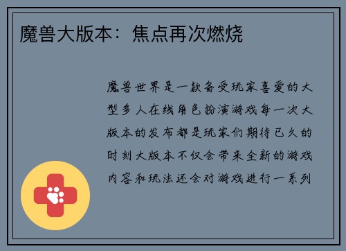 魔兽大版本：焦点再次燃烧