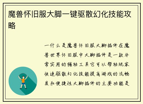 魔兽怀旧服大脚一键驱散幻化技能攻略