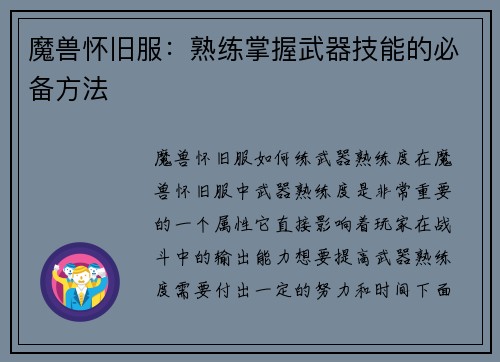 魔兽怀旧服：熟练掌握武器技能的必备方法