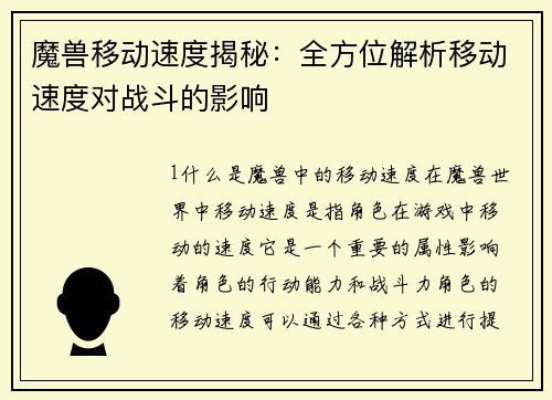 魔兽移动速度揭秘：全方位解析移动速度对战斗的影响
