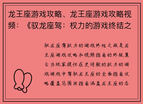 龙王座游戏攻略、龙王座游戏攻略视频：《驭龙座驾：权力的游戏终结之旅》