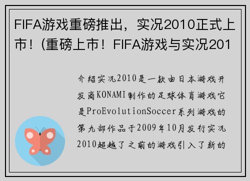 FIFA游戏重磅推出，实况2010正式上市！(重磅上市！FIFA游戏与实况2010双剑合璧！)