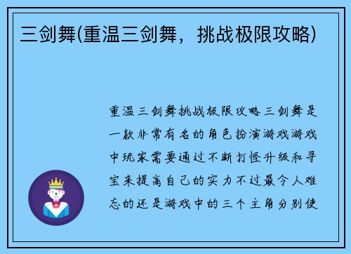 三剑舞(重温三剑舞，挑战极限攻略)