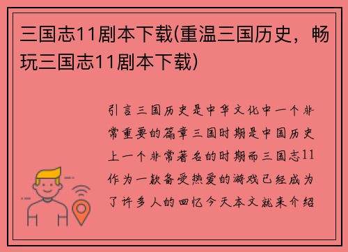三国志11剧本下载(重温三国历史，畅玩三国志11剧本下载)