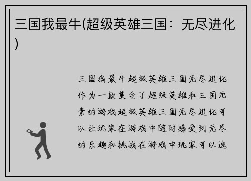 三国我最牛(超级英雄三国：无尽进化)