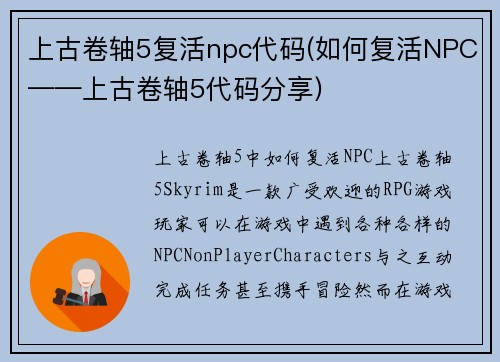 上古卷轴5复活npc代码(如何复活NPC——上古卷轴5代码分享)