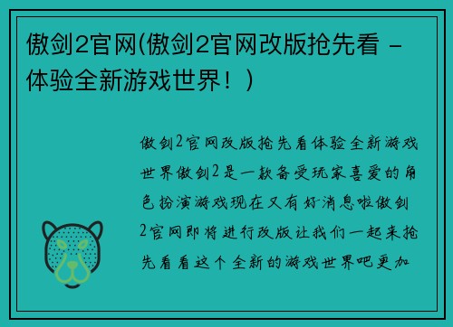 傲剑2官网(傲剑2官网改版抢先看 - 体验全新游戏世界！)