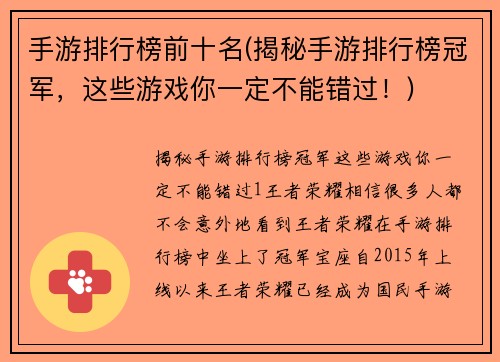 手游排行榜前十名(揭秘手游排行榜冠军，这些游戏你一定不能错过！)