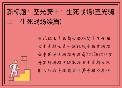 新标题：圣光骑士：生死战场(圣光骑士：生死战场续篇)