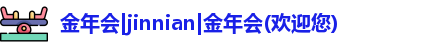 金年会官方在线登录